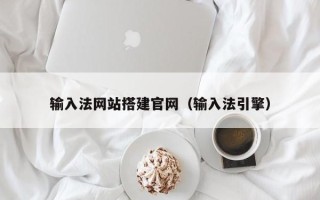 伊川输入法网站搭建官网（输入法引擎）